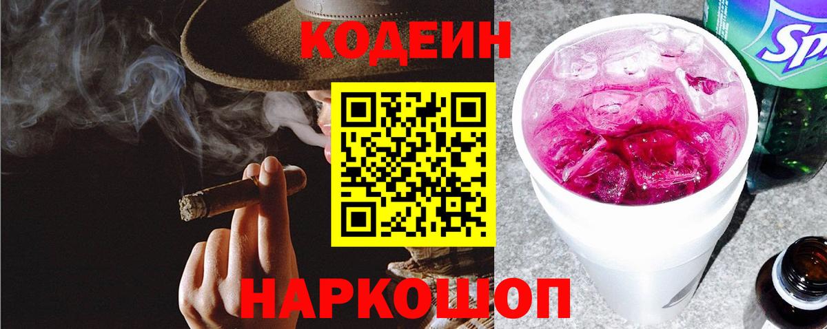 Кодеин Purple Drank Полысаево